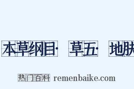 本草纲目·草五·地肤是什么意思的图片